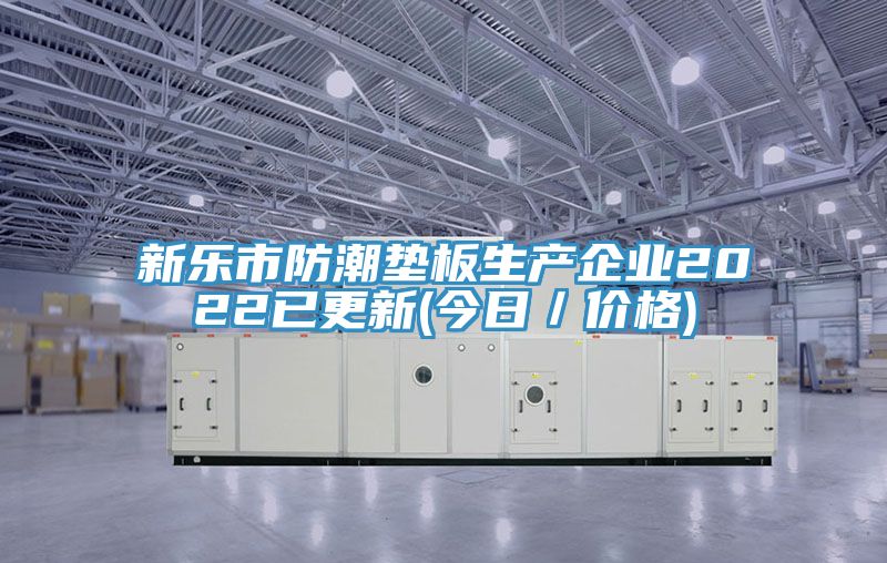 新乐市防潮垫板生产企业2022已更新(今日／价格)