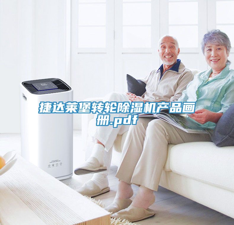 捷达莱堡转轮除湿机产品画册.pdf