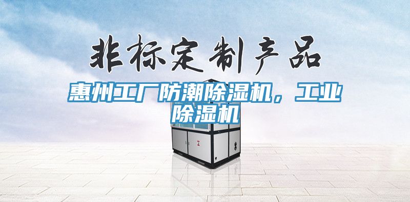 惠州工厂防潮除湿机，工业除湿机