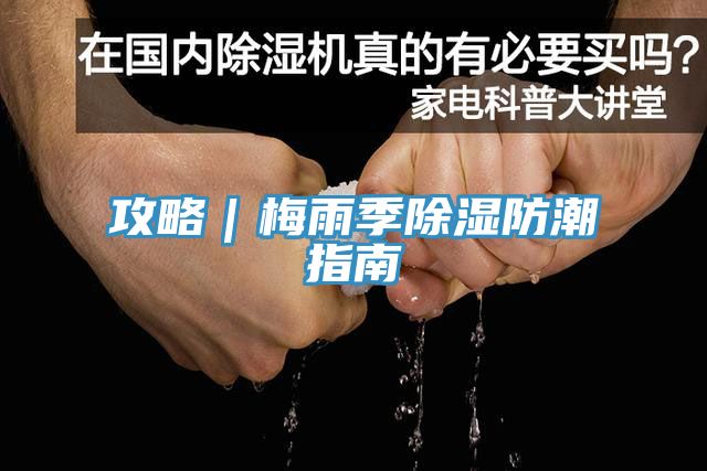 攻略｜梅雨季除湿防潮指南