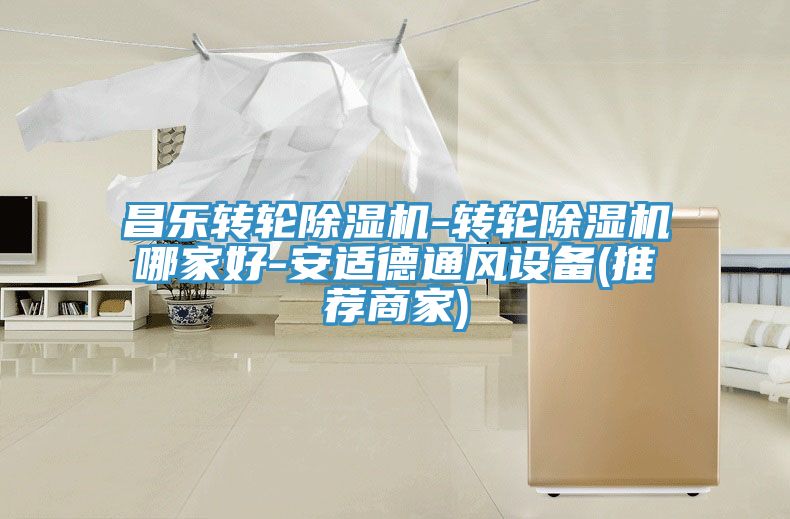 昌乐转轮除湿机-转轮除湿机哪家好-安适德通风设备(推荐商家)