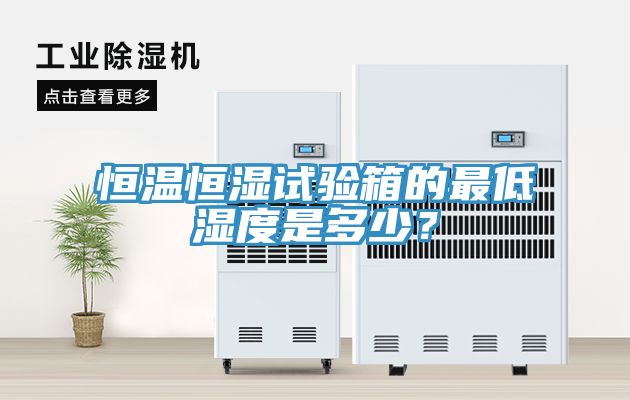恒温恒湿试验箱的最低湿度是多少？
