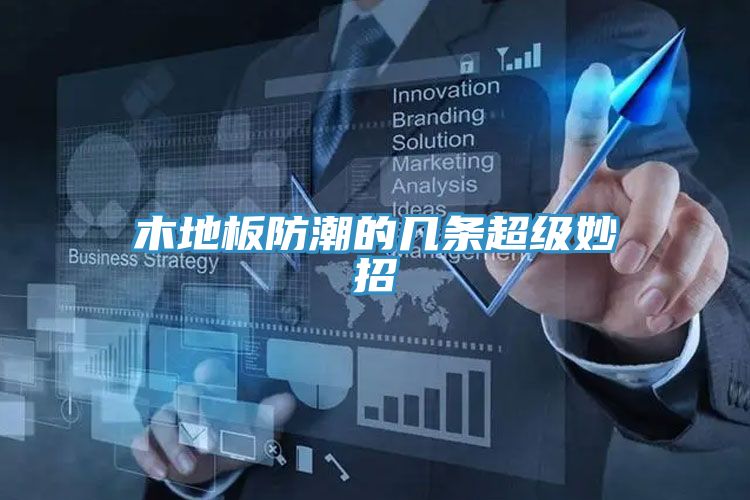 木地板防潮的几条超级妙招