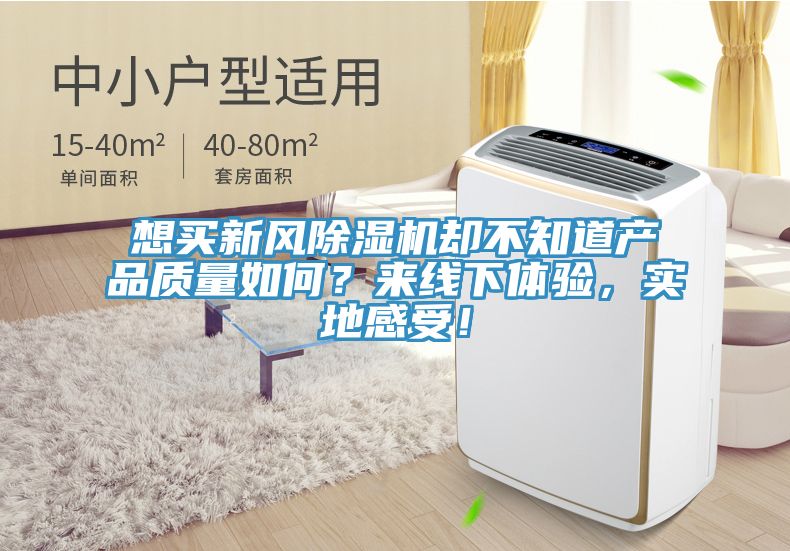 想买新风除湿机却不知道产品质量如何？来线下体验，实地感受！