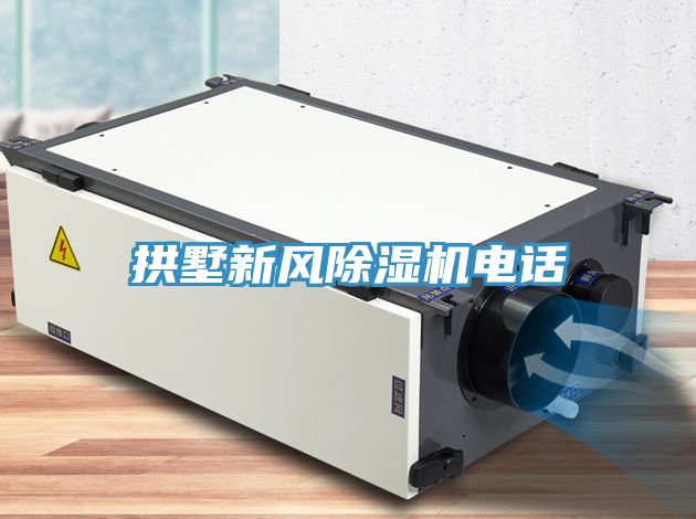 拱墅新风除湿机电话