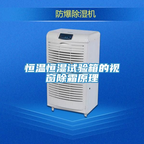 恒温恒湿试验箱的视窗除霜原理