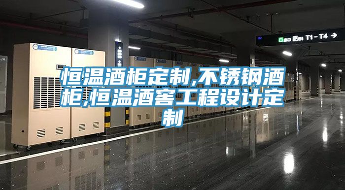 恒温酒柜定制,不锈钢酒柜,恒温酒窖工程设计定制