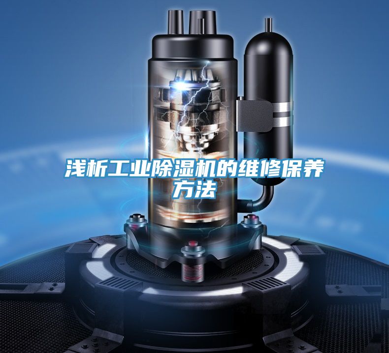 浅析工业除湿机的维修保养方法