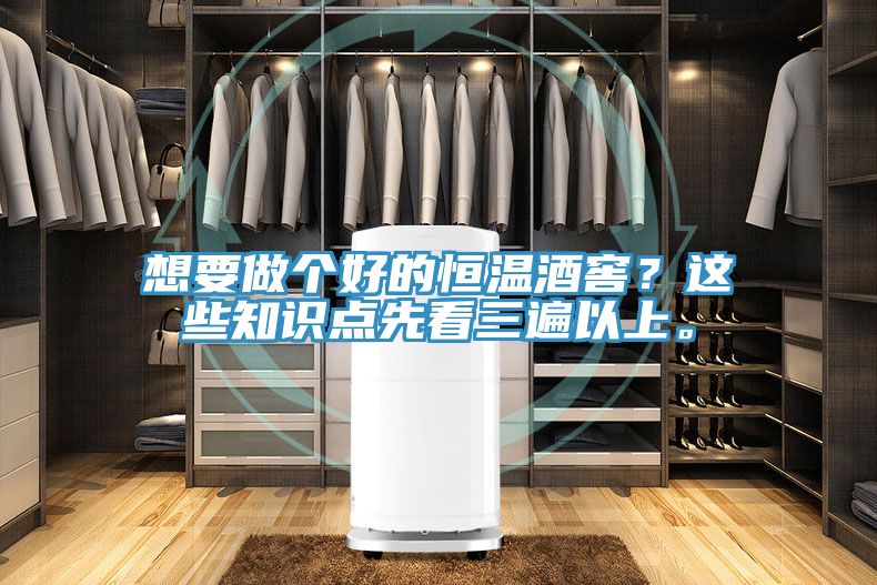 想要做个好的恒温酒窖？这些知识点先看三遍以上。