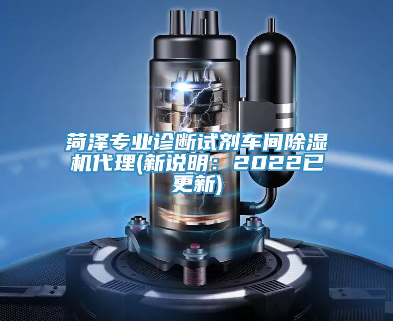 菏泽专业诊断试剂车间除湿机代理(新说明：2022已更新)