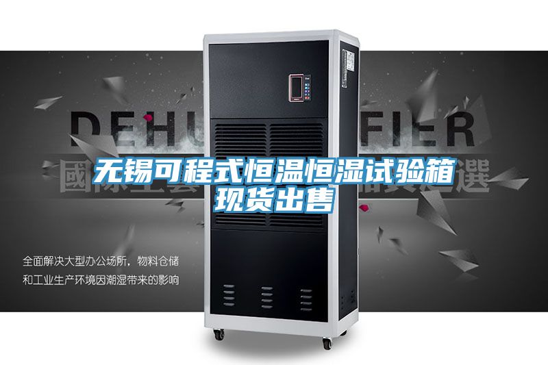 无锡可程式恒温恒湿试验箱现货出售