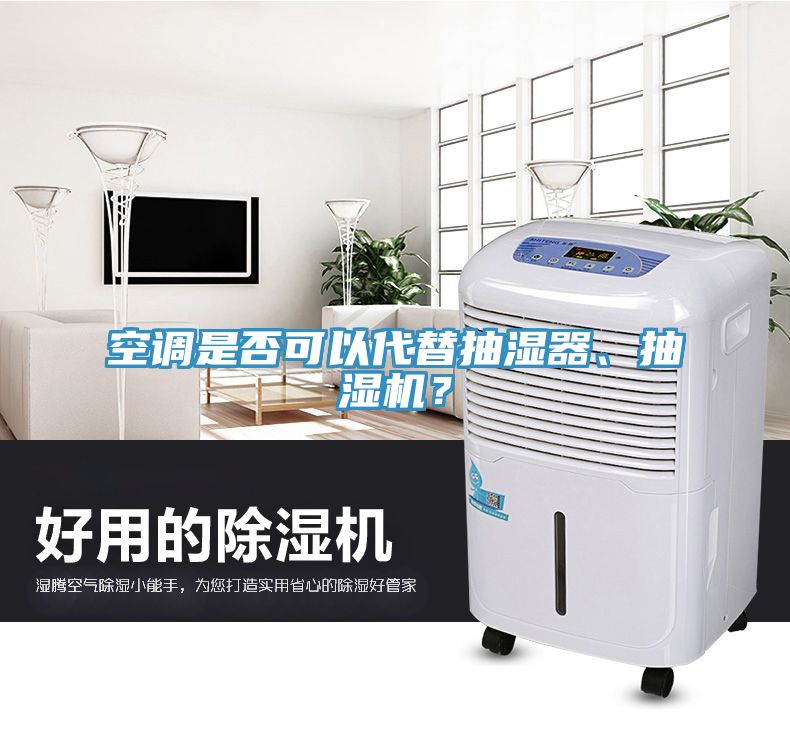 空调是否可以代替抽湿器、抽湿机？
