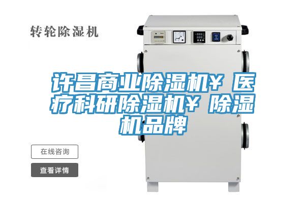 许昌商业除湿机￥医疗科研除湿机￥除湿机品牌
