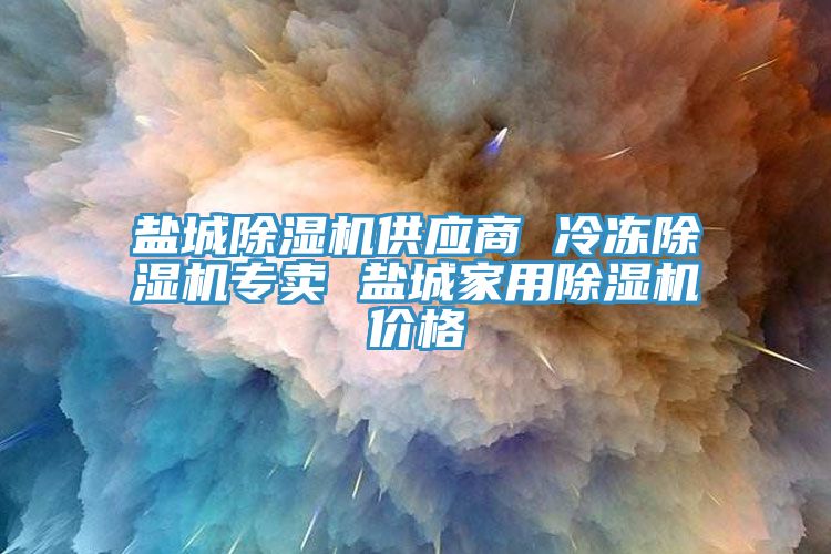 盐城除湿机供应商 冷冻除湿机专卖 盐城家用除湿机价格