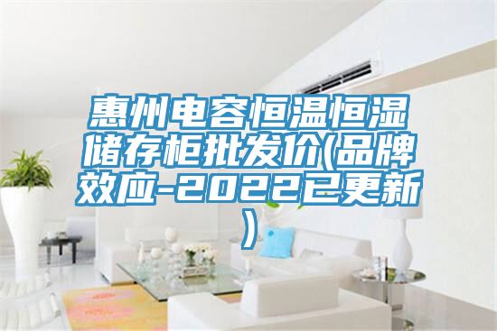 惠州电容恒温恒湿储存柜批发价(品牌效应-2022已更新)