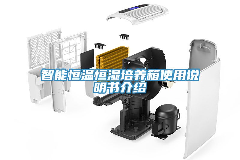 智能恒温恒湿培养箱使用说明书介绍