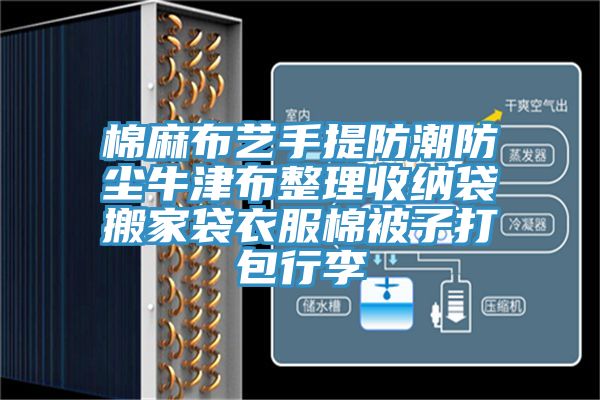 棉麻布艺手提防潮防尘牛津布整理收纳袋搬家袋衣服棉被子打包行李