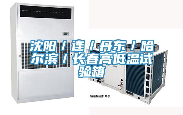 沈阳／连／丹东／哈尔滨／长春高低温试验箱