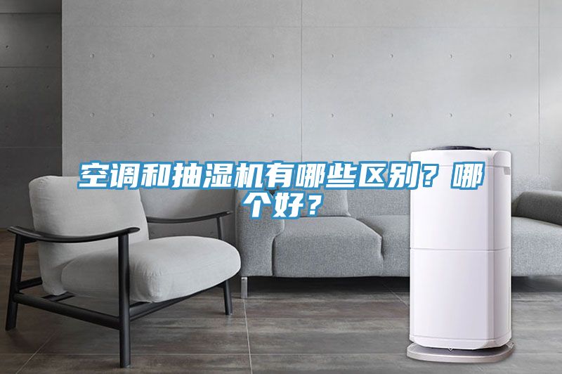 空调和抽湿机有哪些区别？哪个好？