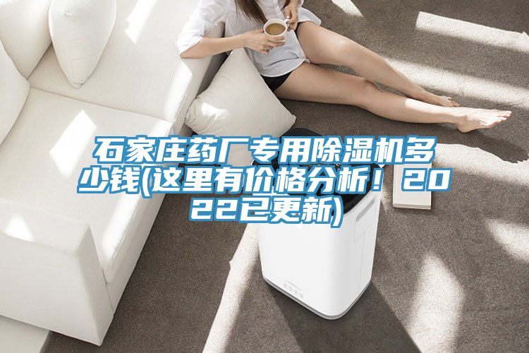 石家庄药厂专用除湿机多少钱(这里有价格分析！2022已更新)