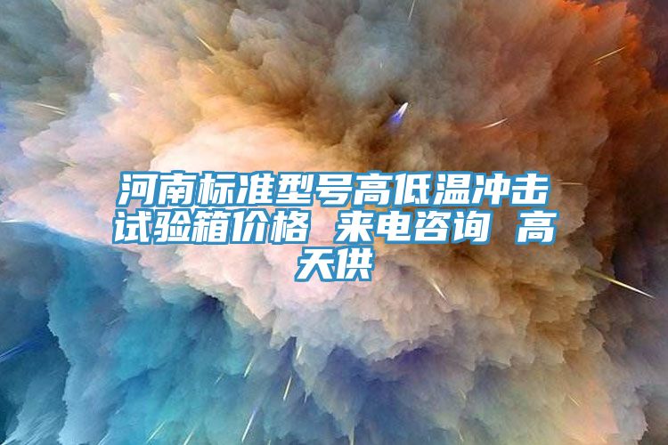 河南标准型号高低温冲击试验箱价格 来电咨询 高天供