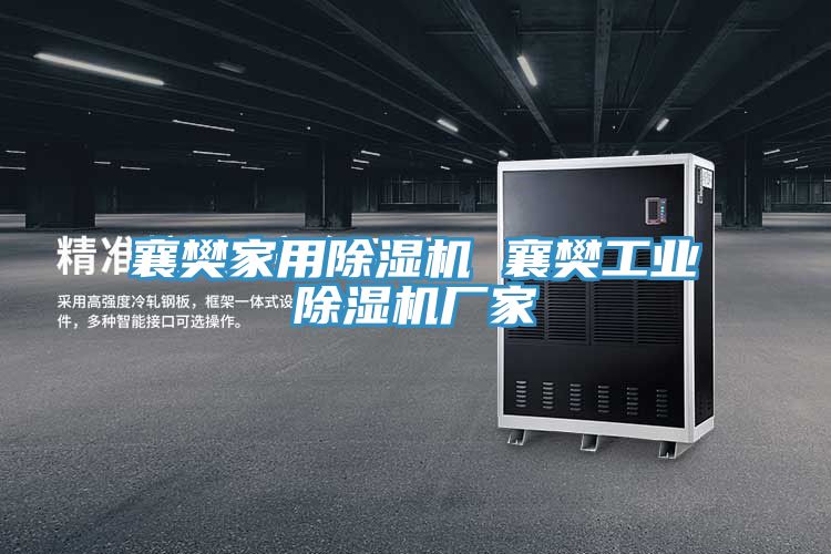 襄樊家用除湿机 襄樊工业除湿机厂家