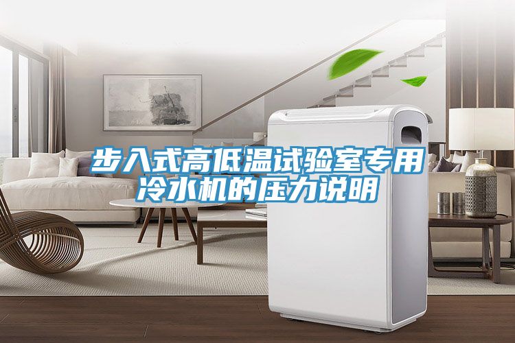 步入式高低温试验室专用冷水机的压力说明