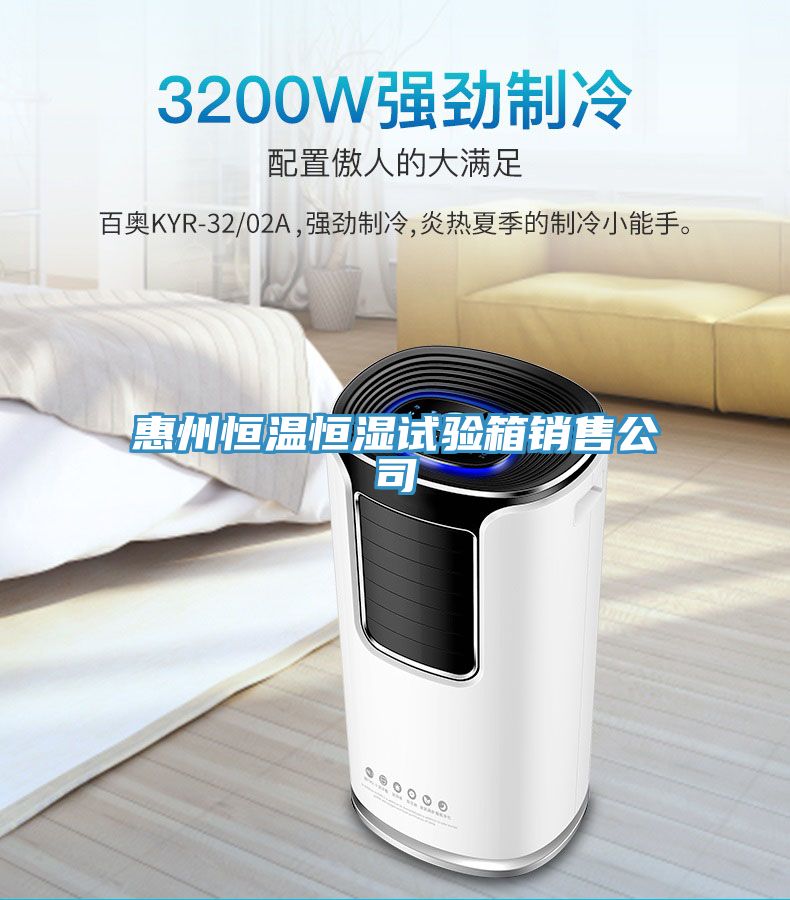 惠州恒温恒湿试验箱销售公司