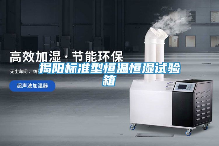揭阳标准型恒温恒湿试验箱