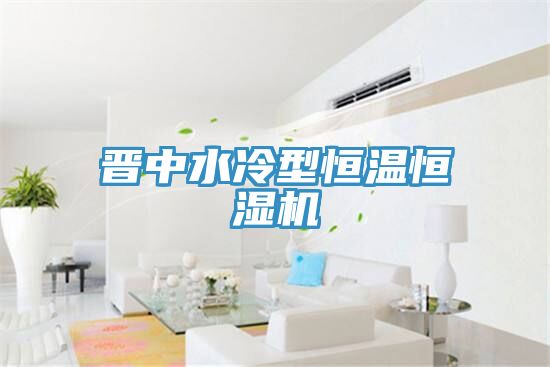 晋中水冷型恒温恒湿机