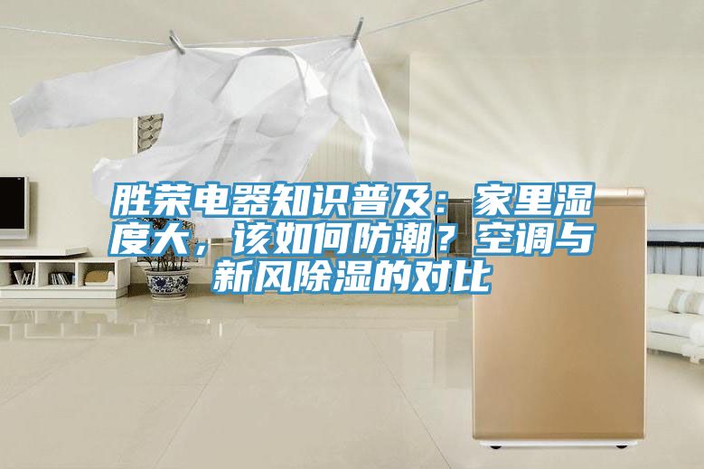 胜荣电器知识普及：家里湿度大，该如何防潮？空调与新风除湿的对比