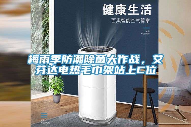 梅雨季防潮除菌大作战，艾芬达电热毛巾架站上C位