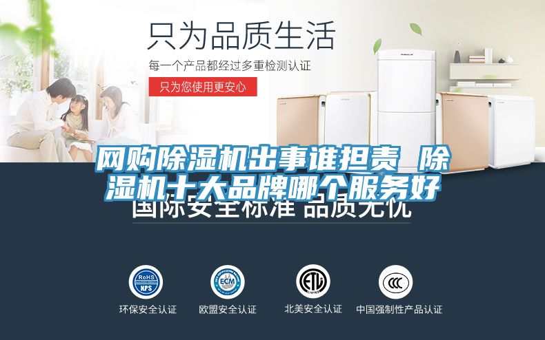 网购除湿机出事谁担责 除湿机十大品牌哪个服务好
