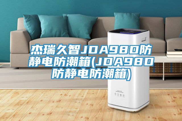 杰瑞久智JDA98D防静电防潮箱(JDA98D防静电防潮箱)