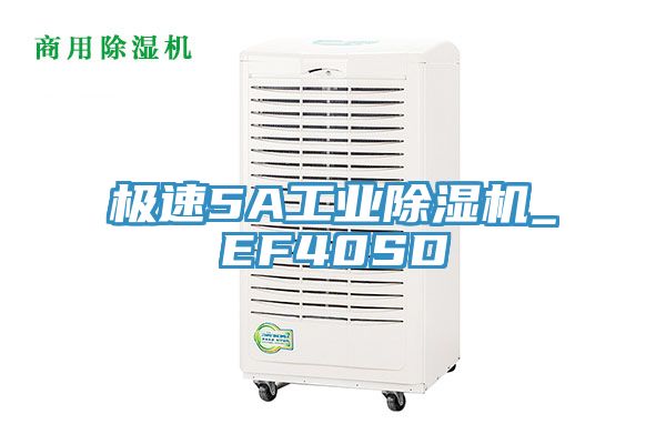 极速5A工业除湿机_EF40SD