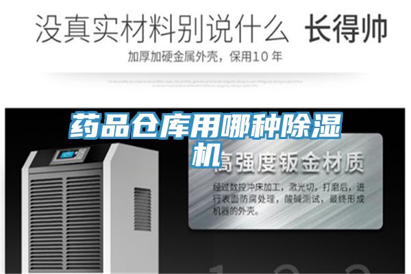 药品仓库用哪种除湿机