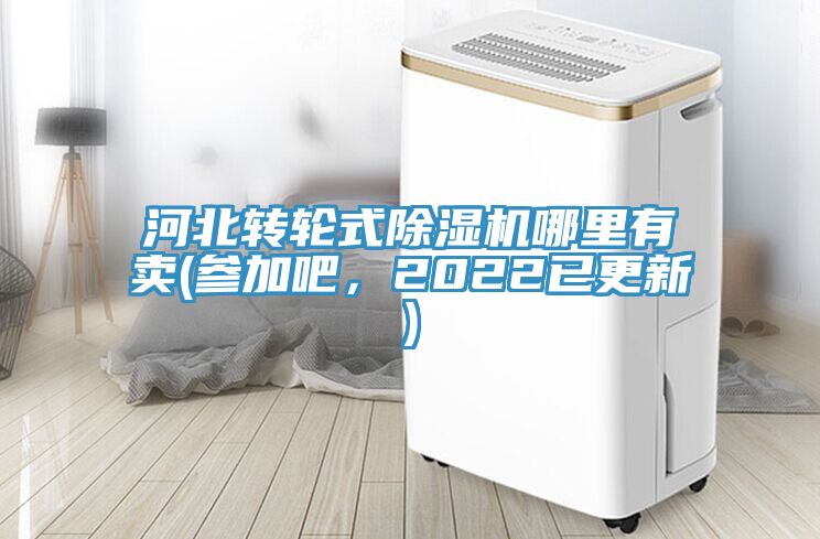 河北转轮式除湿机哪里有卖(参加吧，2022已更新)