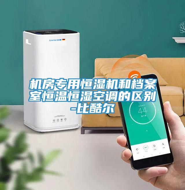 机房专用恒湿机和档案室恒温恒湿空调的区别-比酷尔