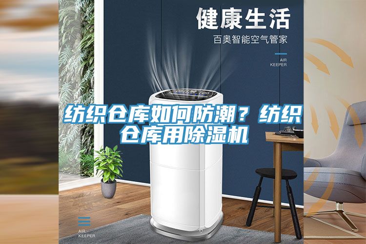 纺织仓库如何防潮？纺织仓库用除湿机