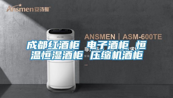 成都红酒柜 电子酒柜 恒温恒湿酒柜 压缩机酒柜