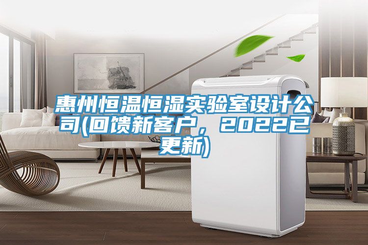 惠州恒温恒湿实验室设计公司(回馈新客户，2022已更新)