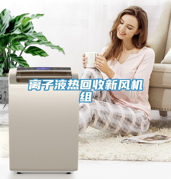 离子液热回收新风机组