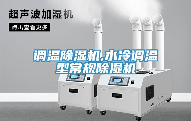 调温除湿机,水冷调温型常规除湿机