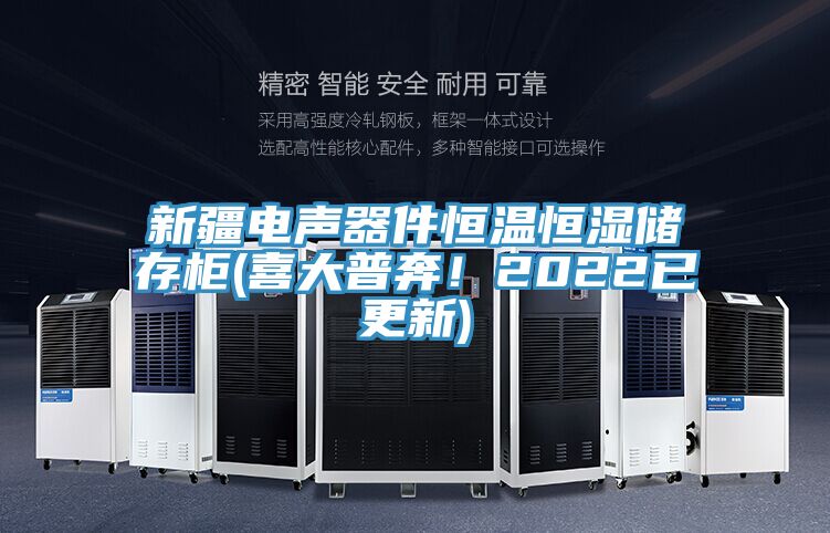 新疆电声器件恒温恒湿储存柜(喜大普奔！2022已更新)