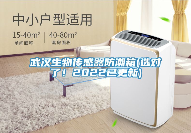 武汉生物传感器防潮箱(选对了！2022已更新)