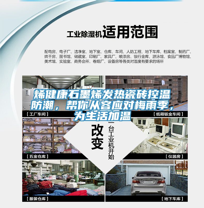 烯健康石墨烯发热瓷砖控温防潮，帮你从容应对梅雨季，为生活加温