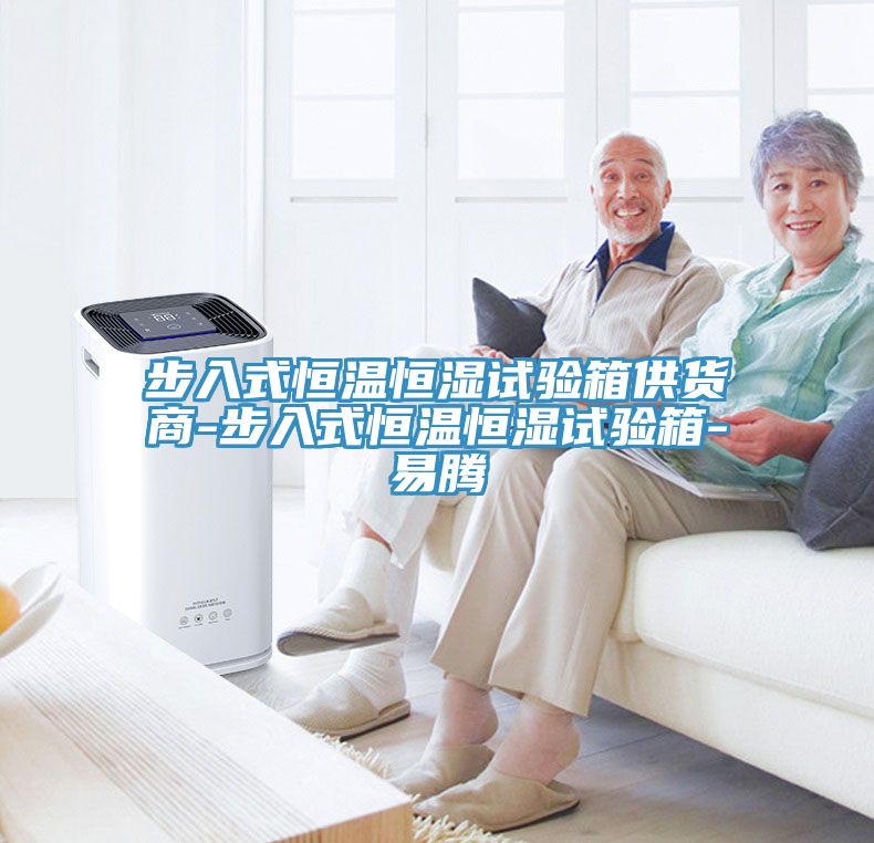 步入式恒温恒湿试验箱供货商-步入式恒温恒湿试验箱-易腾