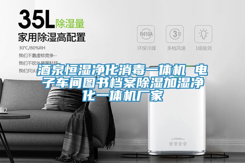 酒泉恒湿净化消毒一体机 电子车间图书档案除湿加湿净化一体机厂家