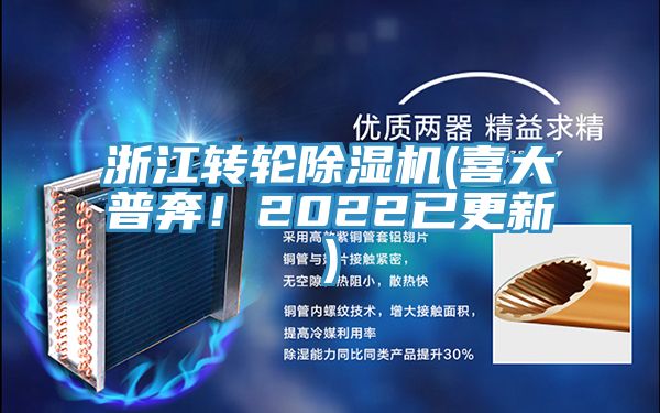 浙江转轮除湿机(喜大普奔！2022已更新)