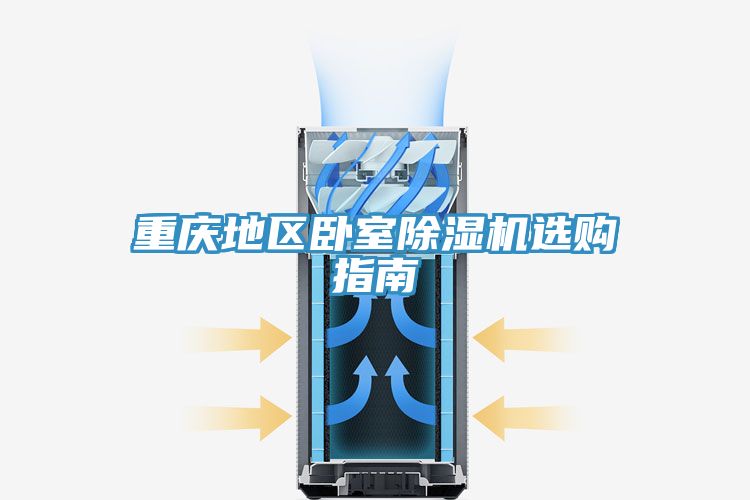 重庆地区卧室除湿机选购指南